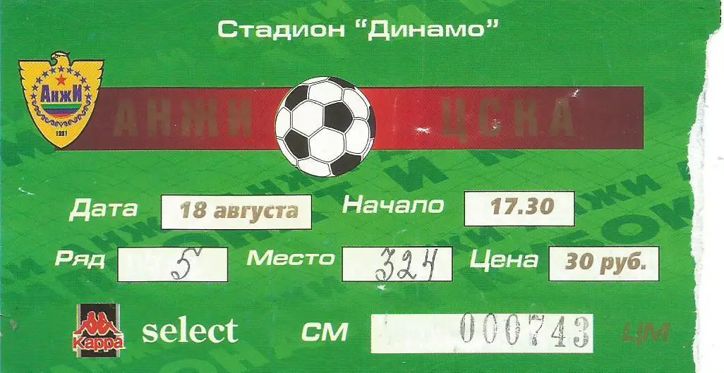 Билет. Футбол. Анжи(Махачкала) - ЦСКА(М) 18.08.2001. Последний матч С.Перхуна