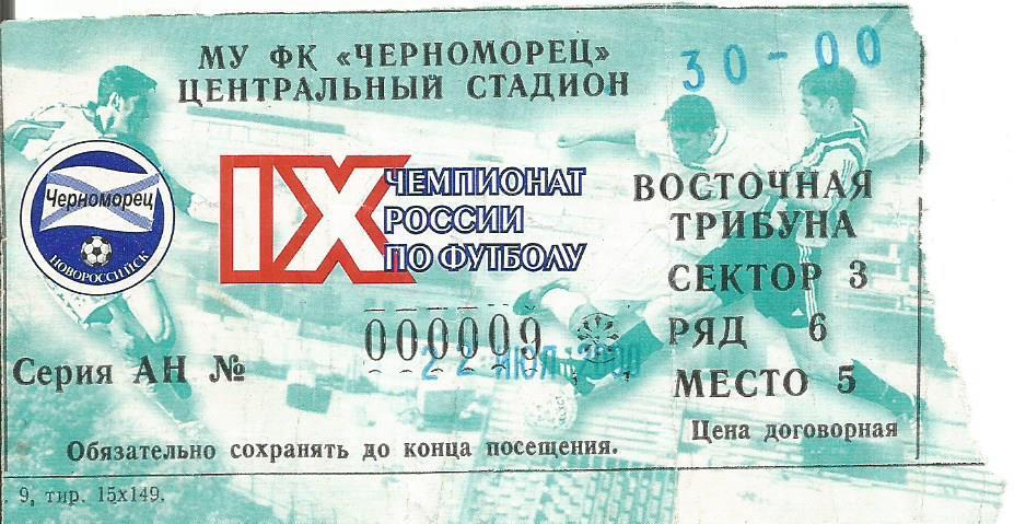 Билет. Футбол. Черноморец(Новороссийск) - ЦСКА(Москва) 22.07.2000