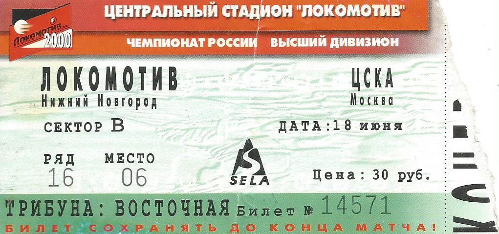 Билет. Футбол. Локомотив(Нижний Новгород) - ЦСКА(Москва) 18.06.2000