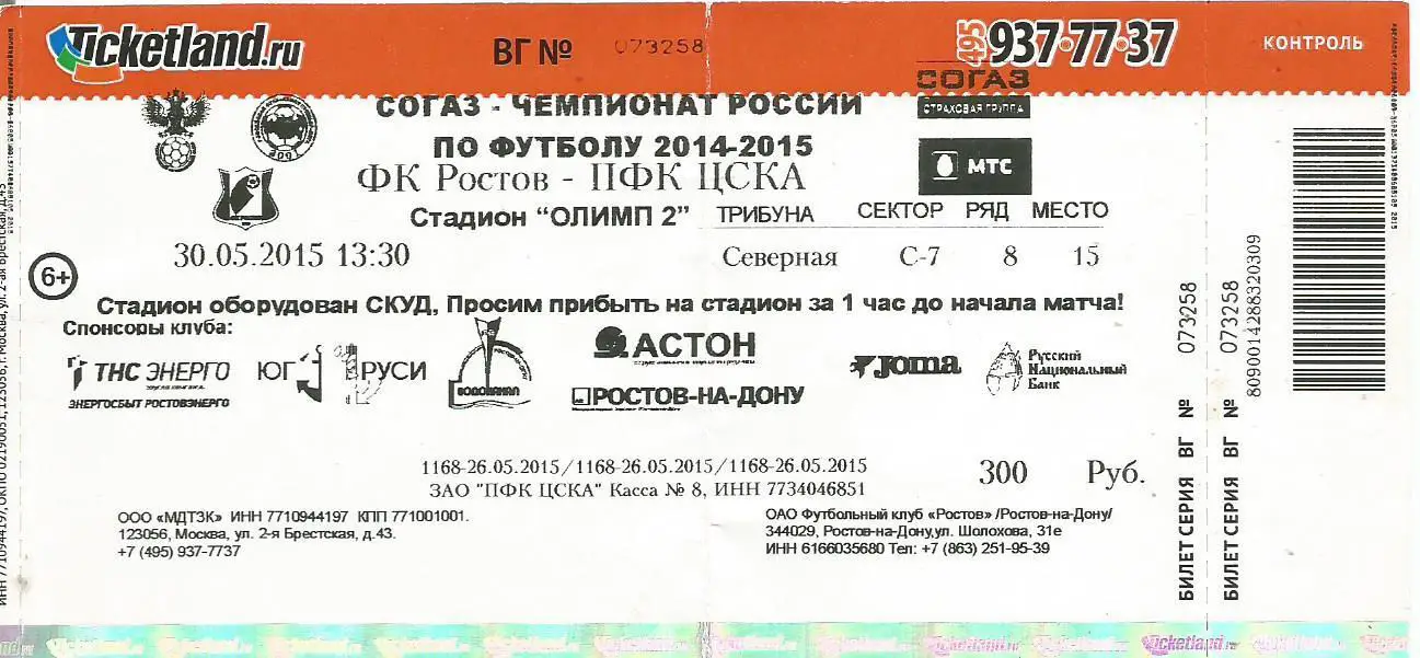 Билет. Футбол. Ростов(Ростов-на-Дону) - ЦСКА(Москва) 30.05.2015