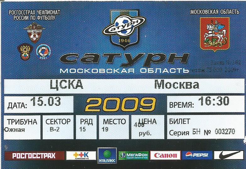 Билет. Футбол. Сатурн(Московская область) - ЦСКА(Москва) 15.03.2009