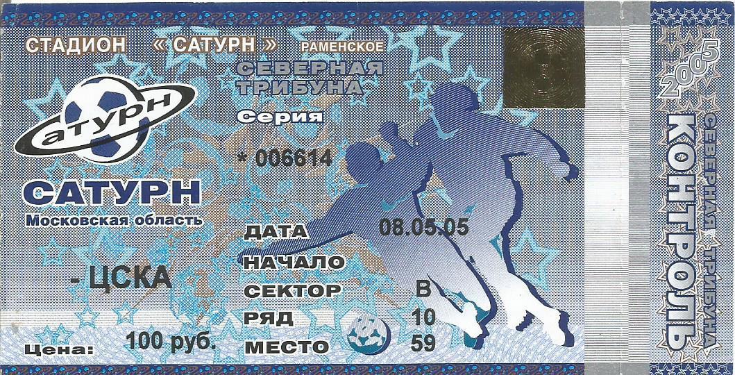 Билет. Футбол. Сатурн(Московская обл) - ЦСКА(Москва) 8.05.2005. 1/4 кубка России