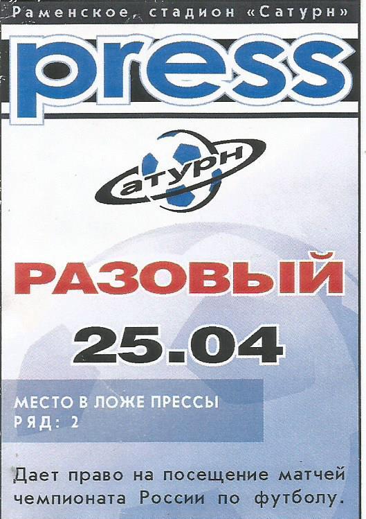 Разовый пропуск. Футбол. Сатурн(МО) - Ростов(Ростов-на-Дону) 25.04.2004