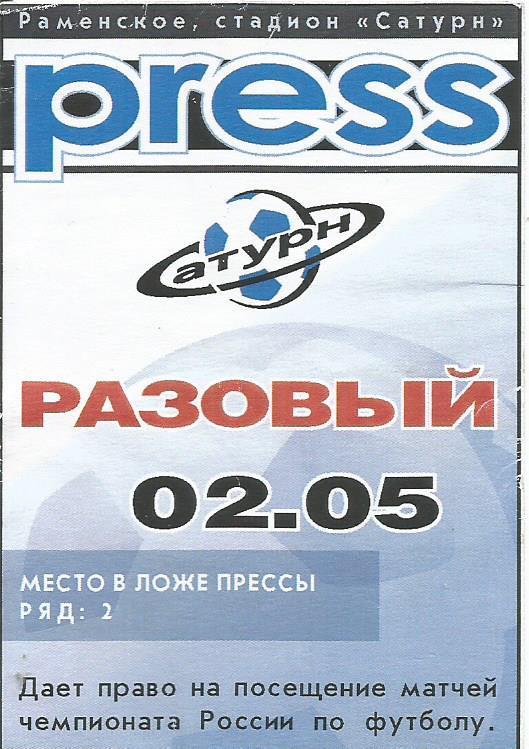 Разовый пропуск. Футбол. Сатурн(Московская область) - Торпедо(Москва) 2.05.2004