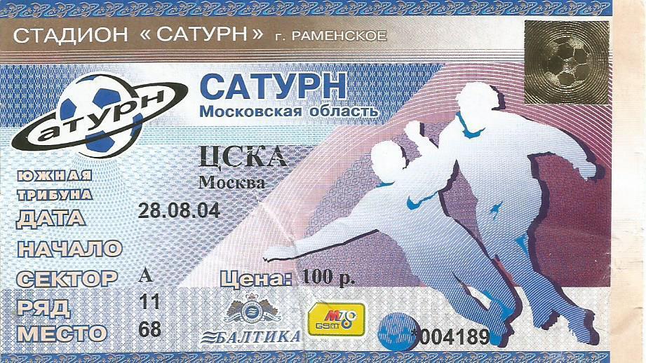 Билет. Футбол. Сатурн(Московская область) - ЦСКА(Москва) 28.08.2004