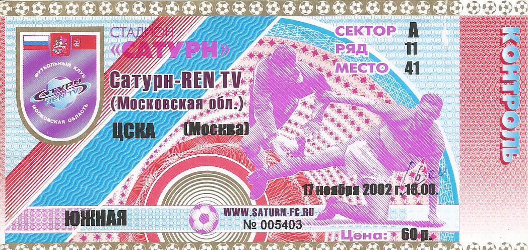 Билет. Футбол. Сатурн-REN TV(Московская область) - ЦСКА(Москва) 17.11.2002