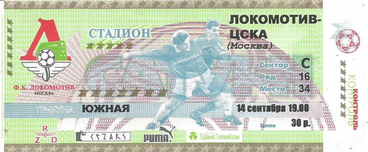 Билет. Футбол. Локомотив(Москва) - ЦСКА(Москва) 14.09.2001