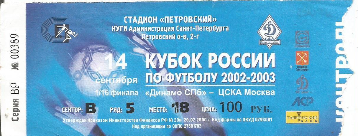 Билет. Футбол. Динамо(Санкт-Петербург) - ЦСКА(М) 14.09.2002. 1/16 кубка России