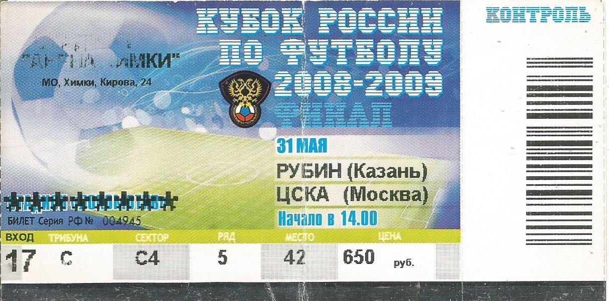 Билет. Футбол. Рубин(Казань) - ЦСКА(Мо) 31.05.2009. Финал кубка России (г.Химки)