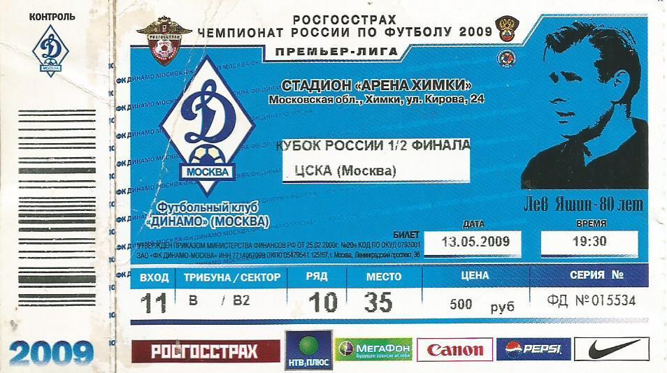 Билет. Футбол. Динамо(Москва) - ЦСКА(М) 13.05.2009. 1/2 кубка России (г.Химки)