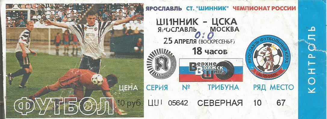 Билет. Футбол. Шинник(Ярославль) - ЦСКА(Москва) 25.04.1999