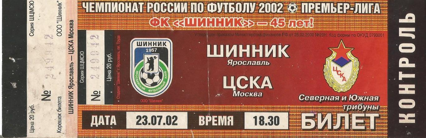 Билет. Футбол. Шинник(Ярославль) - ЦСКА(Москва) 23.07.2002
