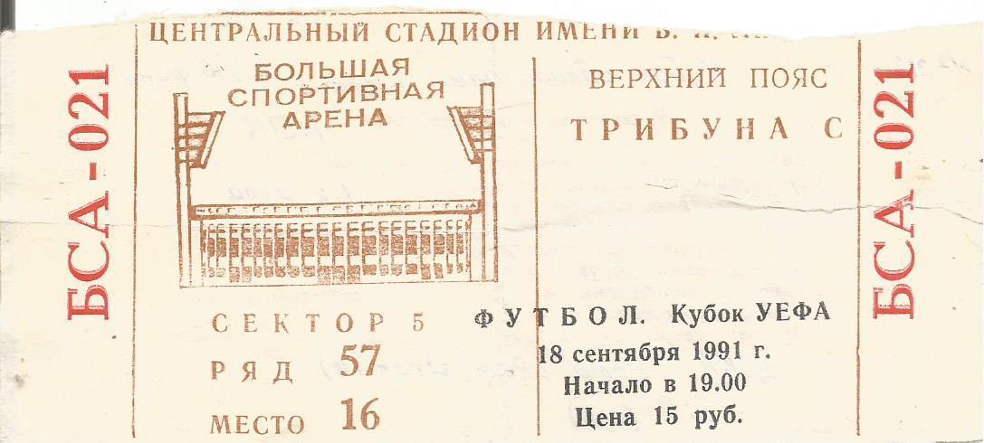 Билет. Футбол. ЦСКА(Москва) - Рома(Рим,Италия) 18.09.1991. КОК, 1/16