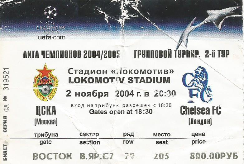 Билет. Футбол. ЦСКА(Москва) - Челси(Лондон,Англия) 2.11.2004. Лига чемпионов