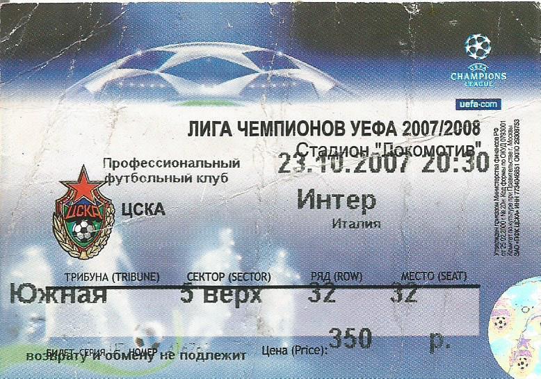 Билет. Футбол. ЦСКА(Москва) - Интер(Милан,Италия) 23.10.2007. Лига чемпионов