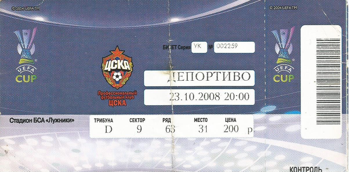 Билет. Футбол. ЦСКА(Москва)-Депортиво(Ла-Ко рунья,Испания) 23.10.2008. Кубок УЕФА