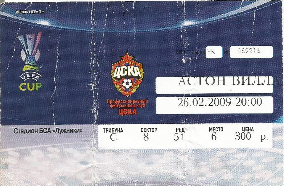 Билет. Футбол. ЦСКА(Москва)-Астон Вилла(Бирмингем,Англия) 26.02.2009. Кубок УЕФА