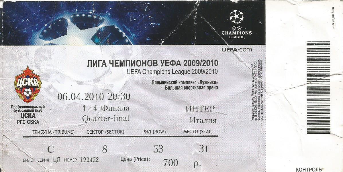 Билет. Футбол. ЦСКА(Москва)- Интер(Милан,Италия) 6.04.2010. Лига чемпионов