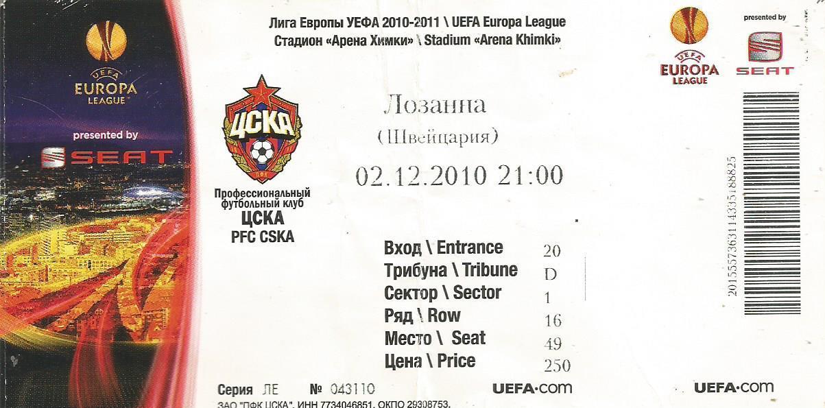 Билет. Футбол. ЦСКА(Москва) - Лозанна(Лозанна,Швейцария) 2.12.2010. Лига Европы