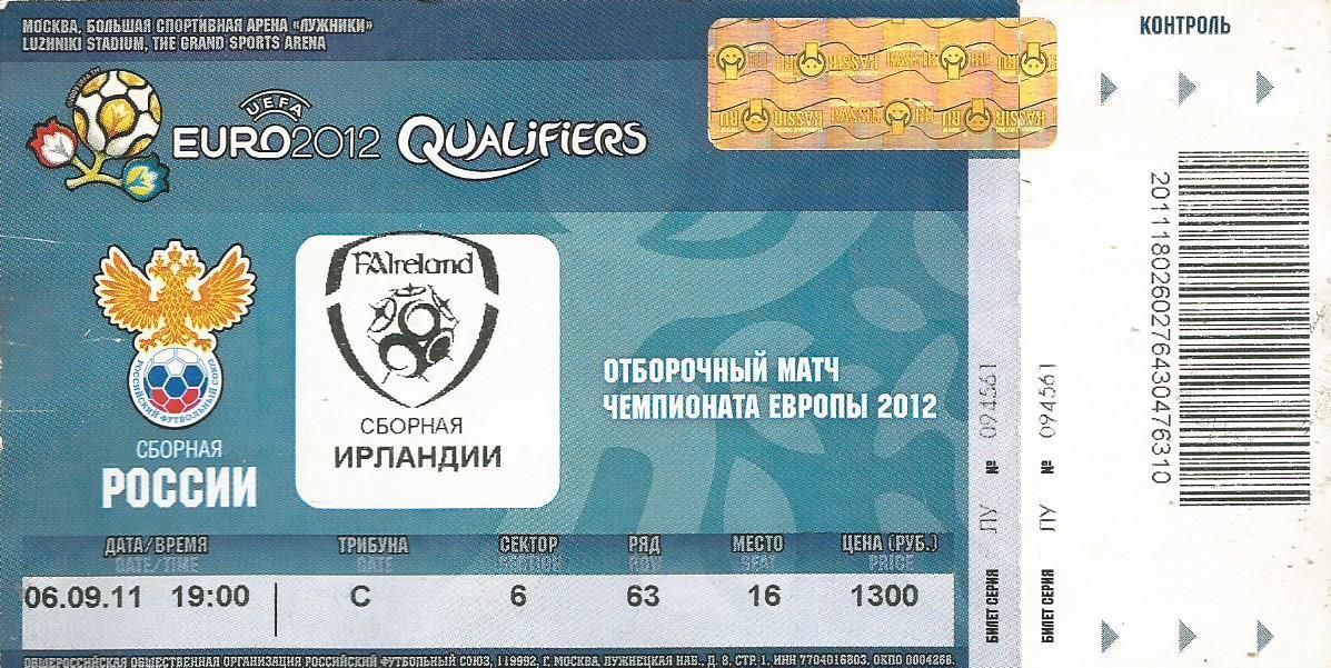 Билет. Футбол. Россия - Ирландия 6.09.2011. Отборочный матч ЧЕ 2012 г.