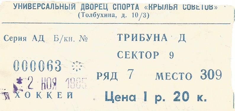 Билет. Хоккей. ЦСКА(Москва) - Трактор(Челябинск) 2.11.1985