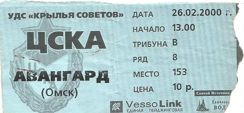 Билет. Хоккей. ЦСКА(Москва) - Авангард(Омск) 26.02.2000