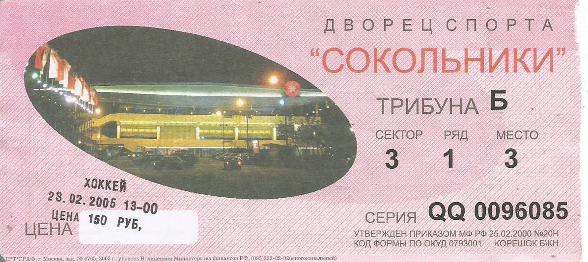 Билет. Хоккей. Спартак(Москва) - ЦСКА(Москва) 23.02.2005