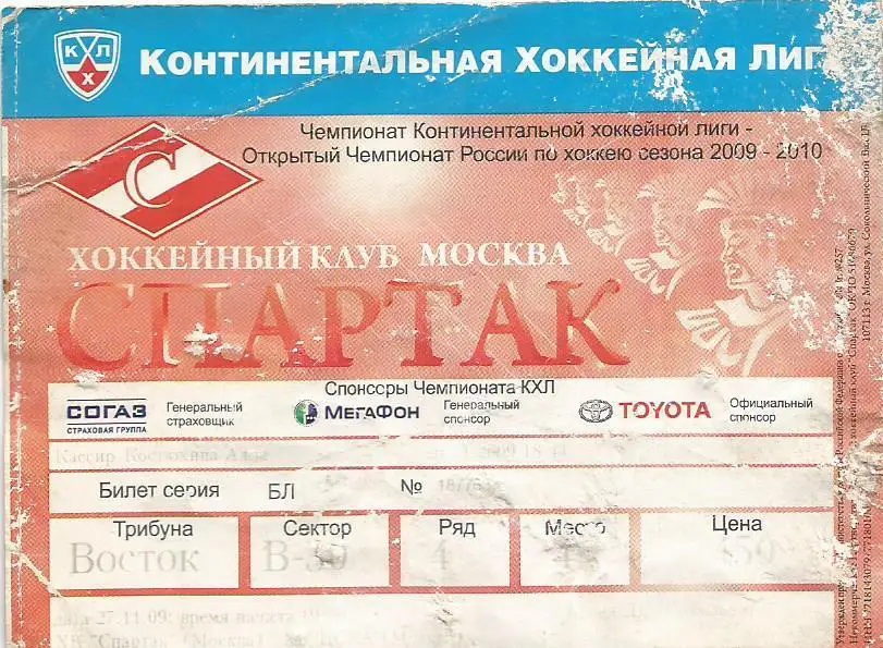 Билет. Хоккей. Спартак(Москва) - ЦСКА(Москва) 27.11.2009 (состояние 4)