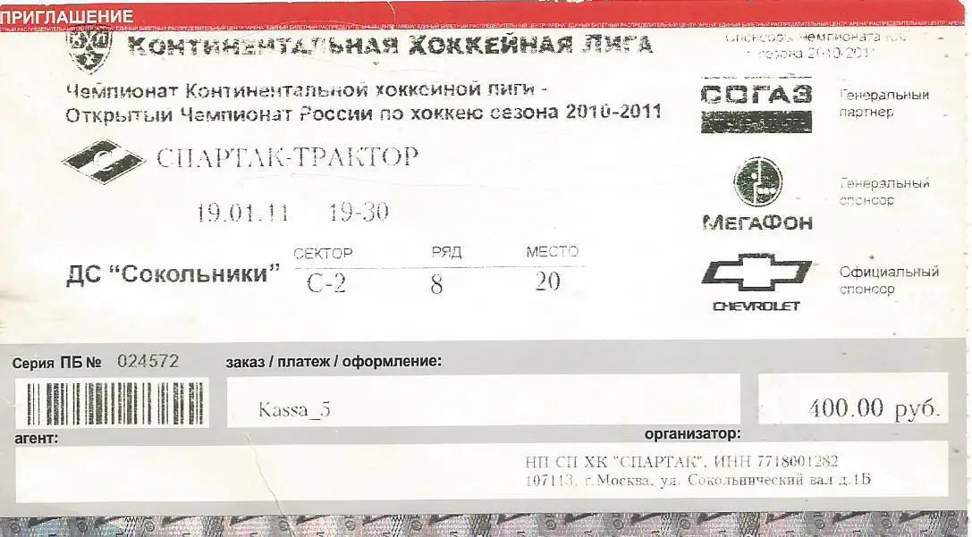 Приглашение. Хоккей. Спартак(Москва) - Трактор(Челябинск) 19.01.2011
