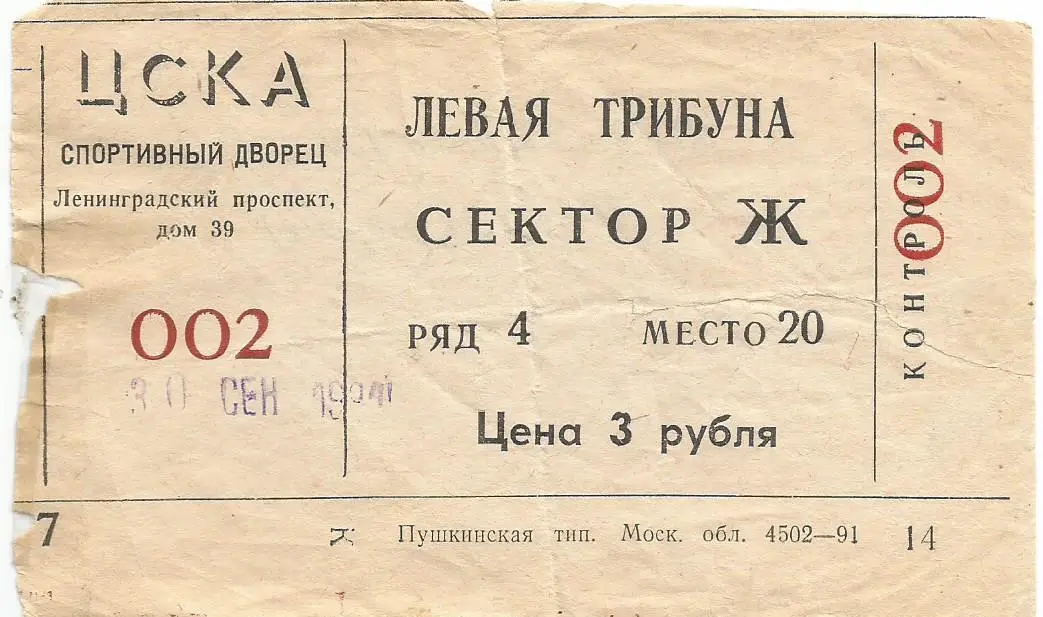 Билет. Хоккей. ЦСКА(Москва) - Динамо(Москва) 30.09.1991