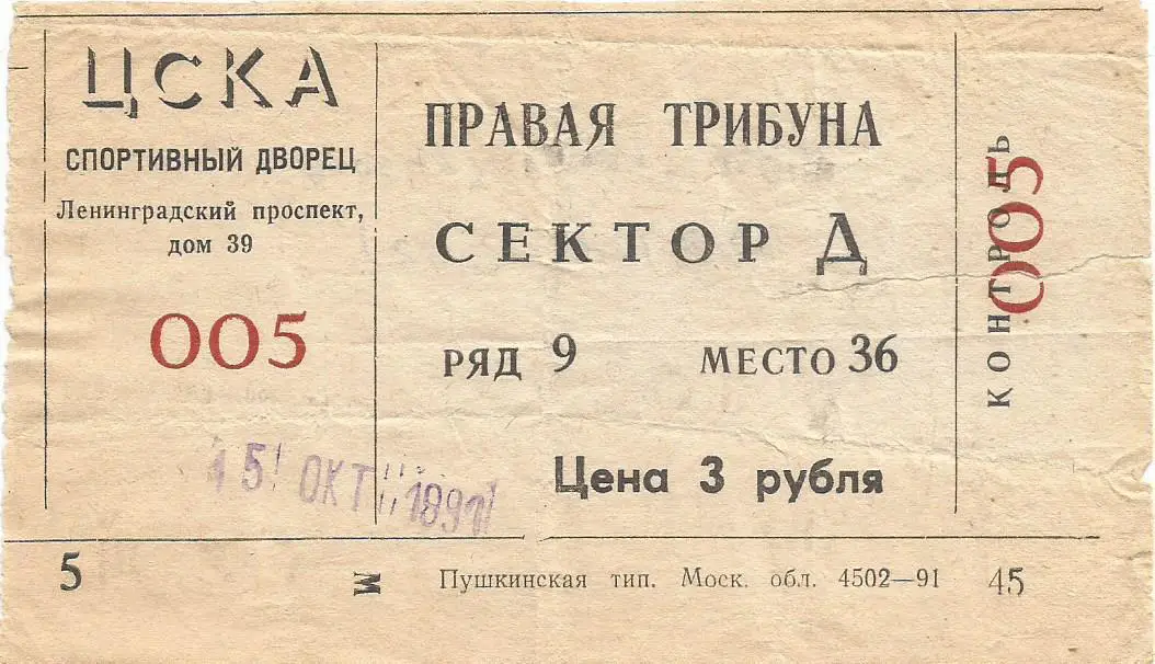 Билет. Хоккей. ЦСКА(Москва) - Итиль(Казань) 15.10.1991