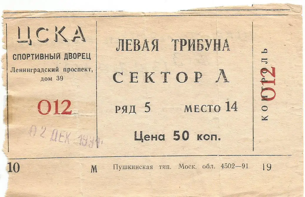 Билет. Хоккей. ЦСКА(Москва) - Торпедо(Усть-Каменогорск) 2.12.1991