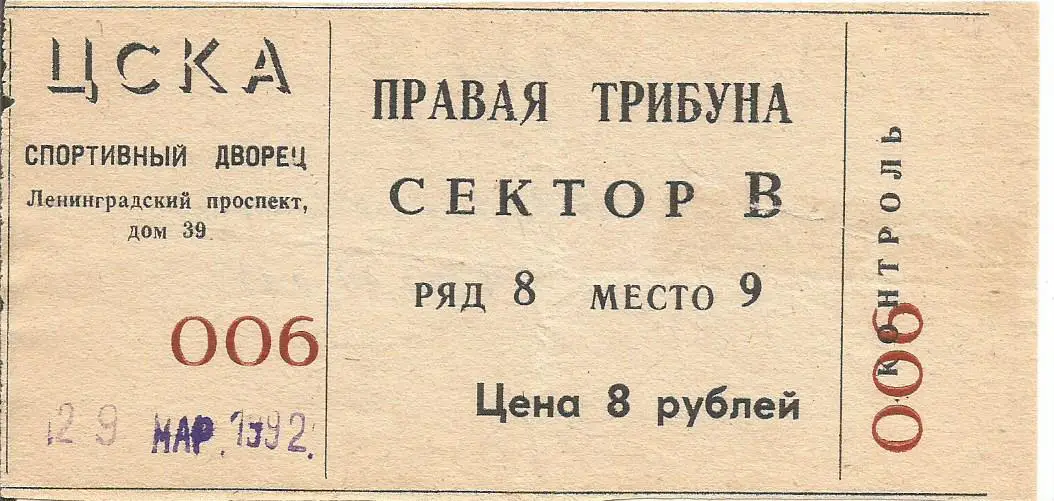 Билет. Хоккей. ЦСКА(Москва) - Динамо(Москва) 29.03.1992. Плей-офф, финал