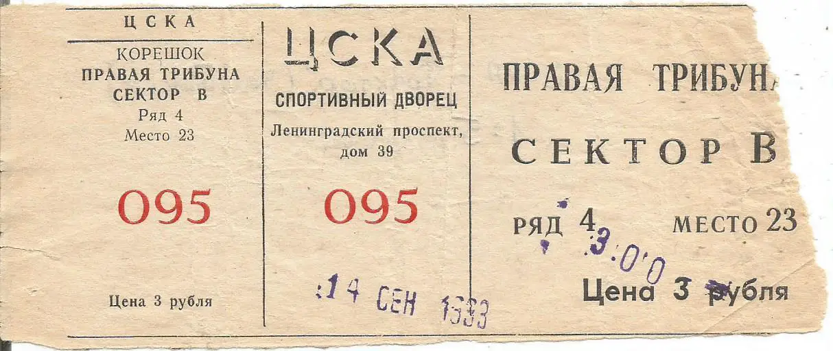 Билет. Хоккей. ЦСКА(Москва) - Трактор(Челябинск) 14.09.1993