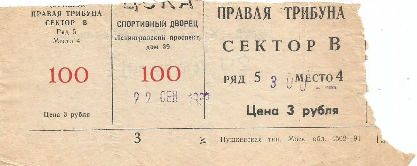 Билет. Хоккей. ЦСКА(Москва) - Химик(Воскресенск) 22.09.1993