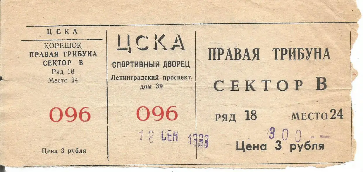 Билет. Хоккей. ЦСКА(Москва) - Металлург(Магнитогорск) 18.09.1993