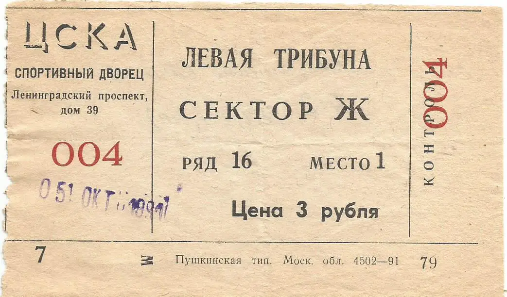 Билет. Хоккей. ЦСКА(Москва) - Динамо(Минск) 5.10.1991