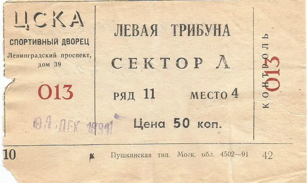 Билет. Хоккей. ЦСКА(Москва) - Авангард(Омск) 12.12.1991