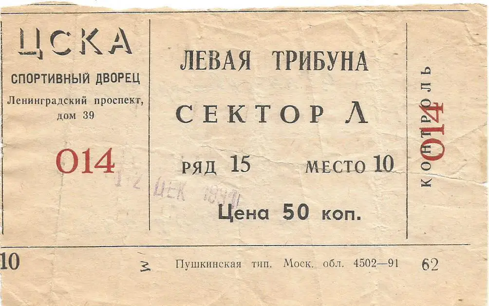 Билет. Хоккей. ЦСКА(Москва) - Авангард(Омск) 12.12.1991