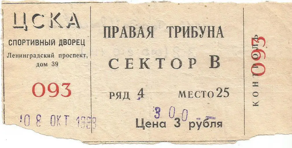 Билет. Хоккей. ЦСКА(Москва) - Торпедо(Ярославль) 8.10.1993