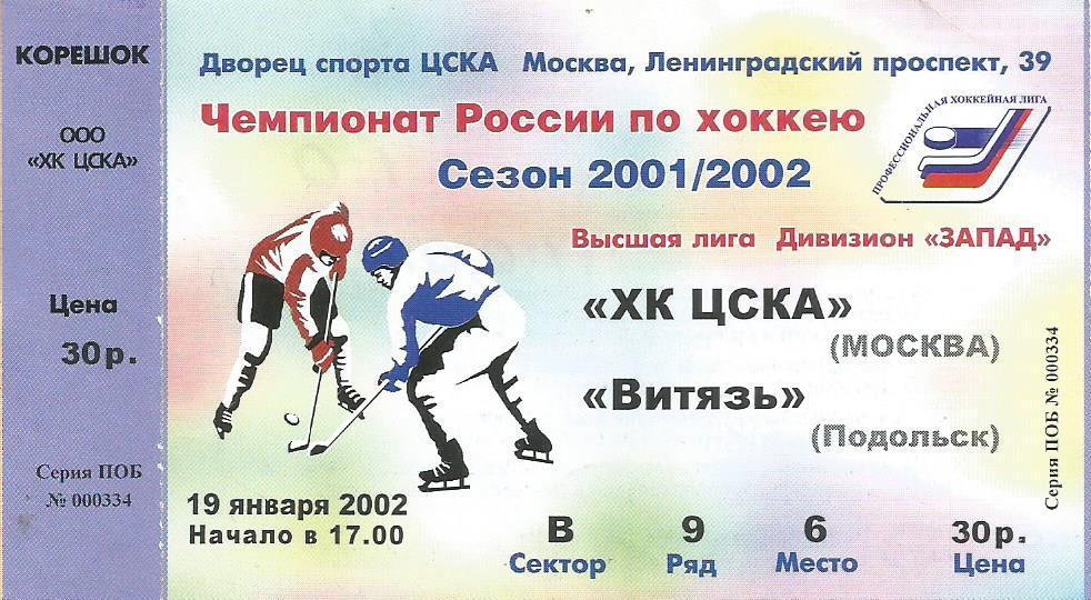 Билет. Хоккей. ХК ЦСКА(Москва) - Витязь(Подольск) 19.01.2002