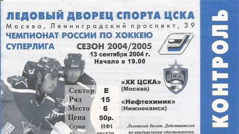Билет. Хоккей. ЦСКА(Москва) - Нефтехимик(Нижнекамск) 13.09.2004