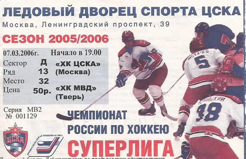 Билет. Хоккей. ЦСКА(Москва) - ХК МВД(Тверь) 7.03.2006