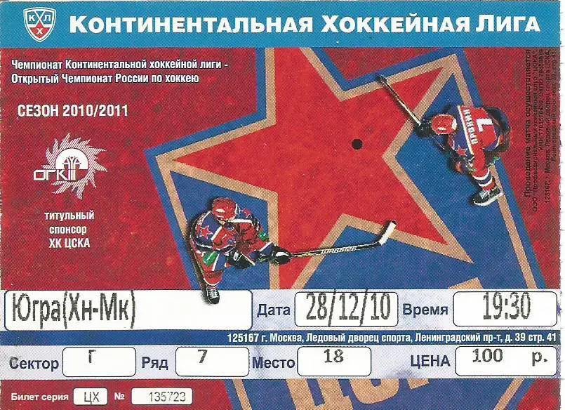 Билет. Хоккей. ЦСКА(Москва) - Югра(Ханты-Мансийск) 28.12.2010