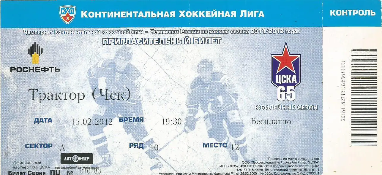 Пригласительный билет. Хоккей. ЦСКА(Москва) - Трактор(Челябинск) 15.02.2012