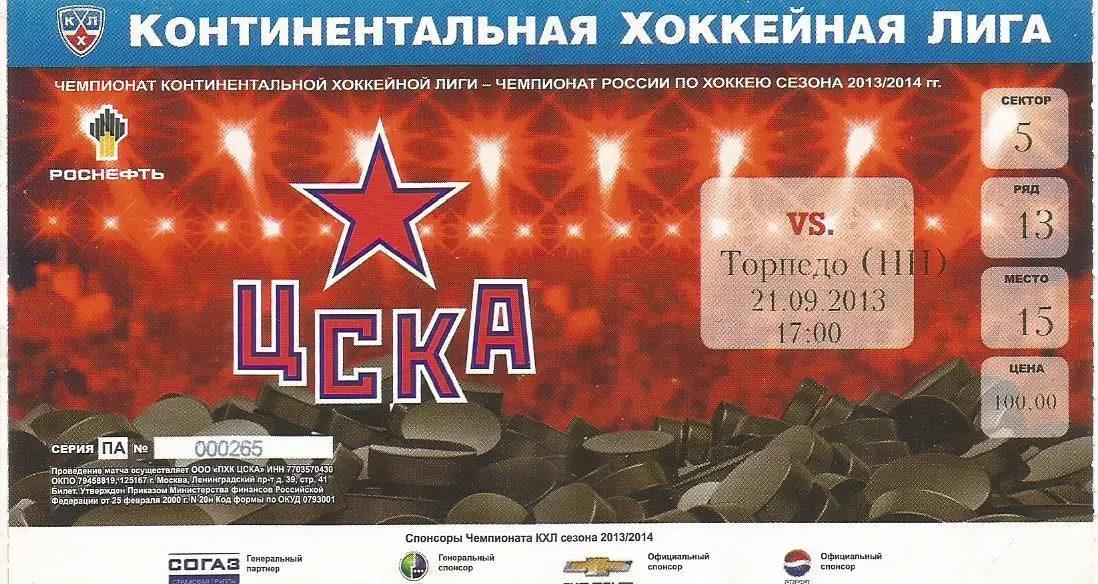 Билет. Хоккей. ЦСКА(Москва) - Торпедо(Нижний Новгород) 21.09.2013