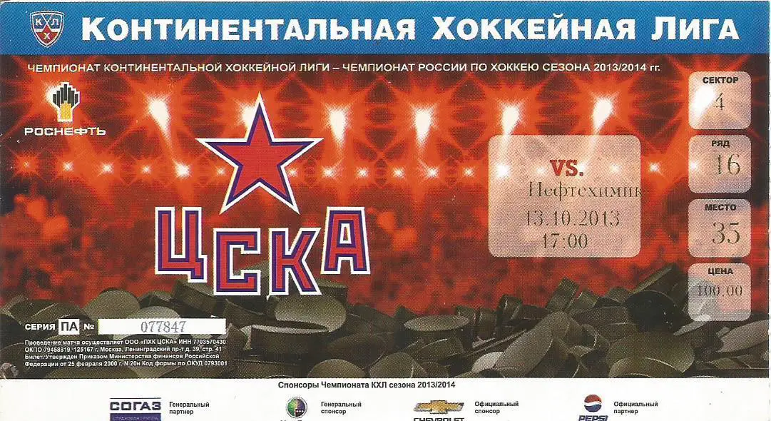 Билет. Хоккей. ЦСКА(Москва) - Нефтехимик(Нижнекамск) 13.10.2013