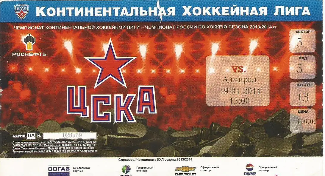 Билет. Хоккей. ЦСКА(Москва) - Адмирал(Владивосток) 19.01.2014