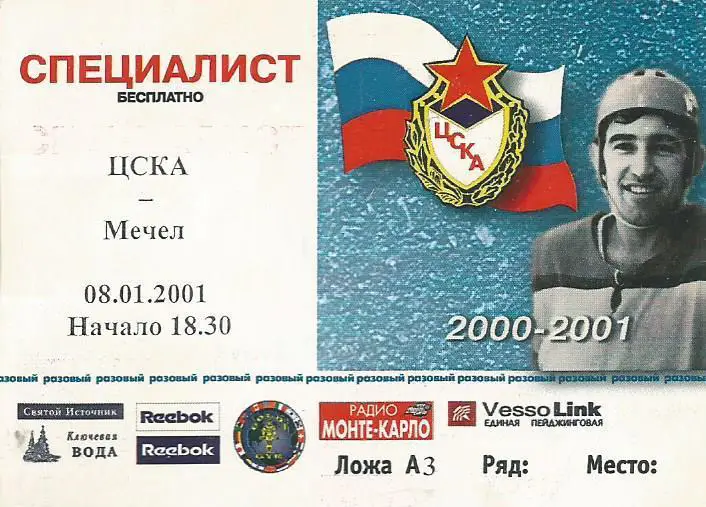 Разовый пропуск. Хоккей. ЦСКА(Москва) - Мечел(Челябинск) 8.01.2001