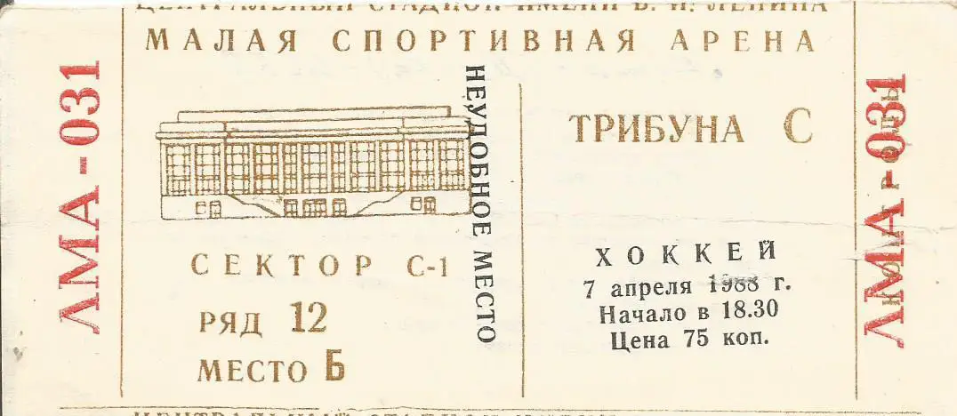 Билет. Хоккей. Динамо(Москва) - ЦСКА(Москва) 7.04.1988